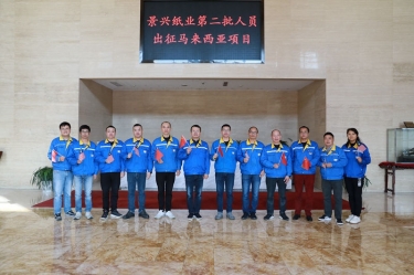 逆行出征顯擔當 | 今天，景興紙業第二批人員出征馬來西亞項目