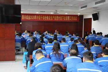 聚力攻堅(jiān) 開(kāi)拓新局 | 景興紙業(yè)召開(kāi)2026年中層干部任命及生產(chǎn)經(jīng)營(yíng)計(jì)劃下達(dá)管理工作會(huì)議