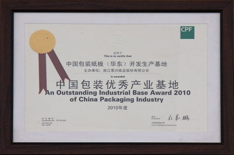 中國包裝優秀產業基地